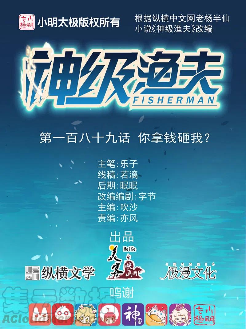 神级渔夫漫画免费下拉式漫画,第189话 你拿钱砸我？1图
