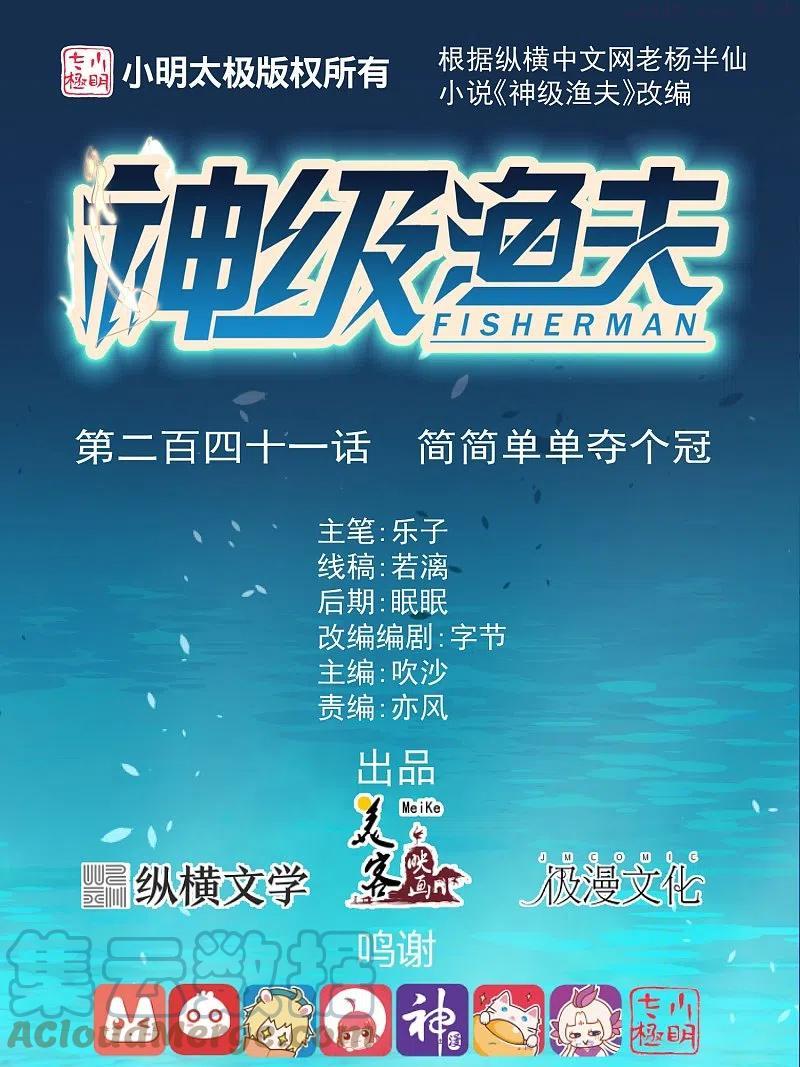 神级渔夫有声小说在线收听漫画,第241话 简简单单夺个冠1图