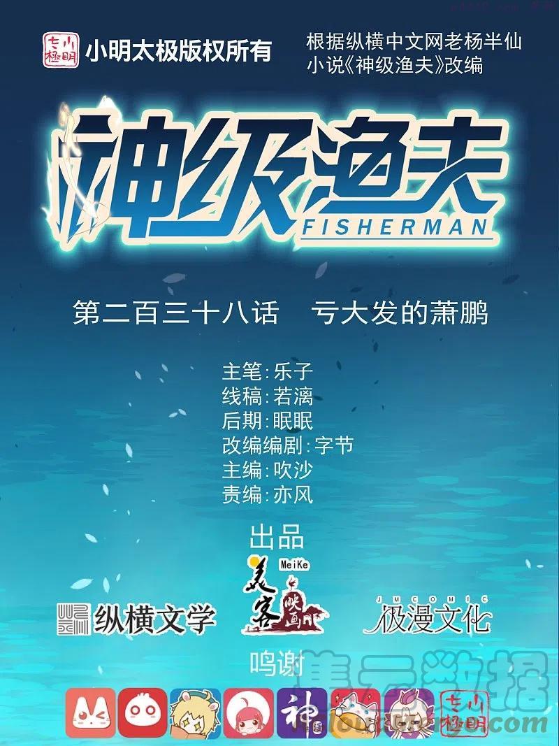 神级渔夫漫画免费下拉式漫画,第238话 亏大发的萧鹏1图