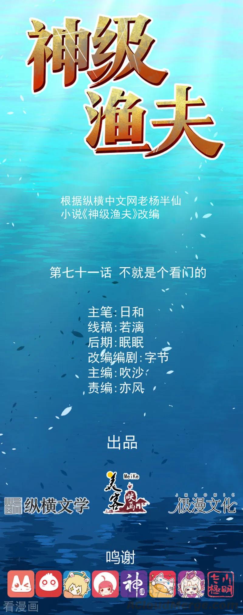 神级渔夫(老杨半仙)漫画,第71话 不就是个看门的1图