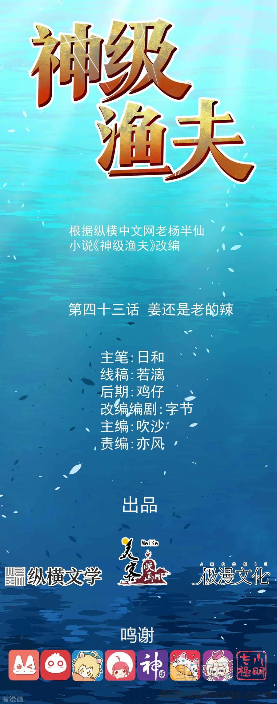 神级渔夫笔趣阁漫画,第43话 姜还是老的辣1图