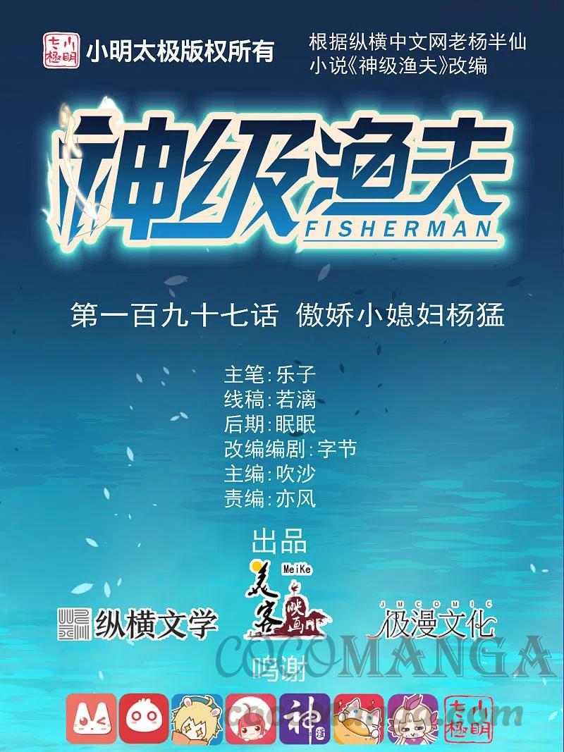 神级渔夫笔趣阁无弹窗最新漫画,第197话 傲娇小媳妇杨猛1图