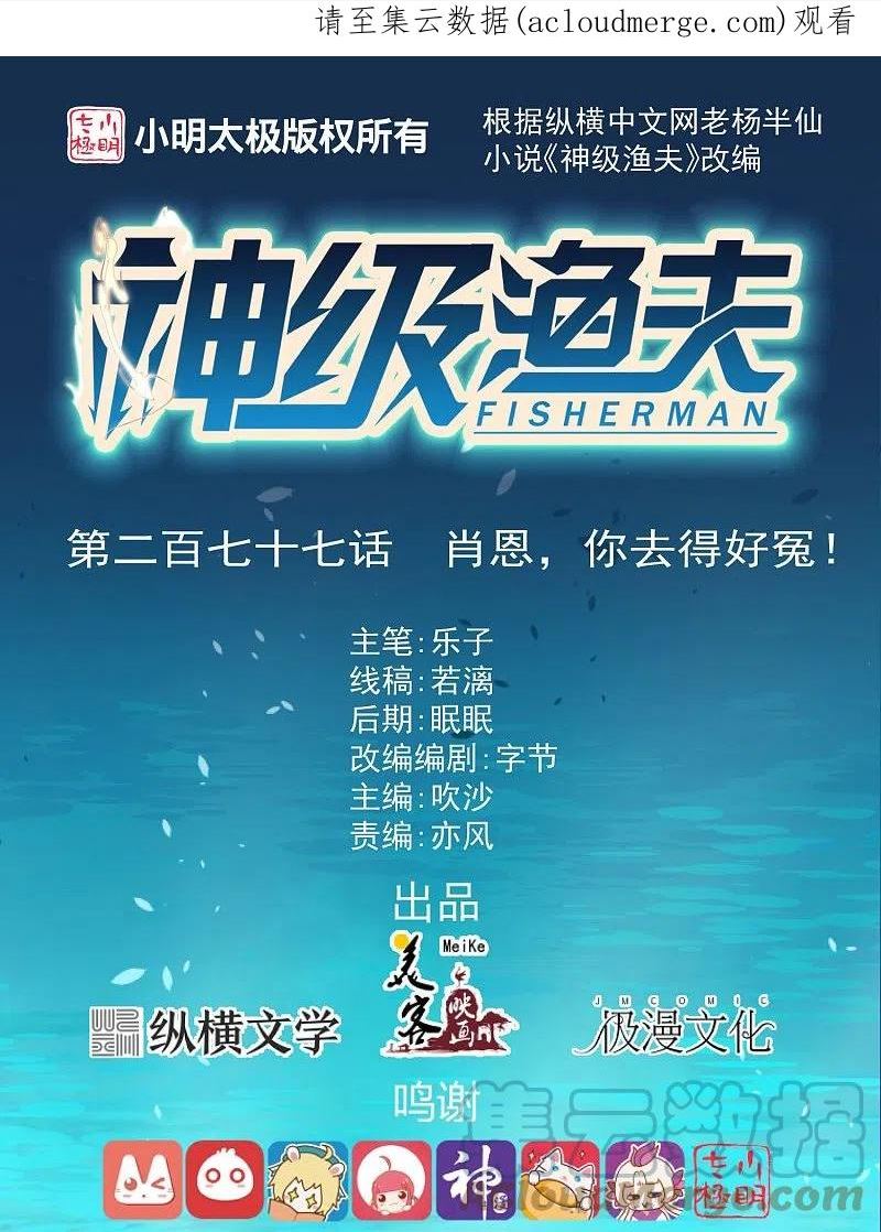 神级渔夫漫画漫画,第277话 肖恩，你去得好冤！1图