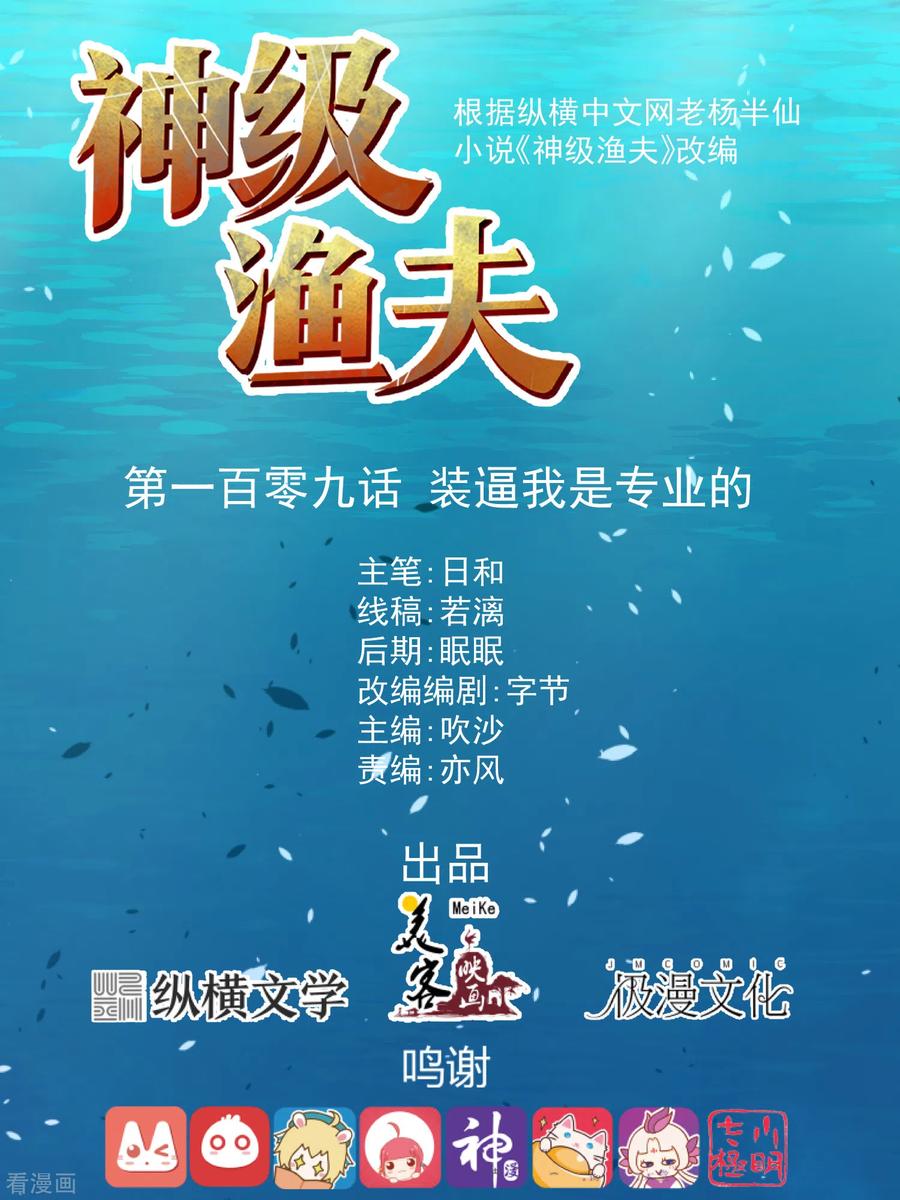 神级渔夫漫画解说漫画,第109话 装逼我是专业的1图