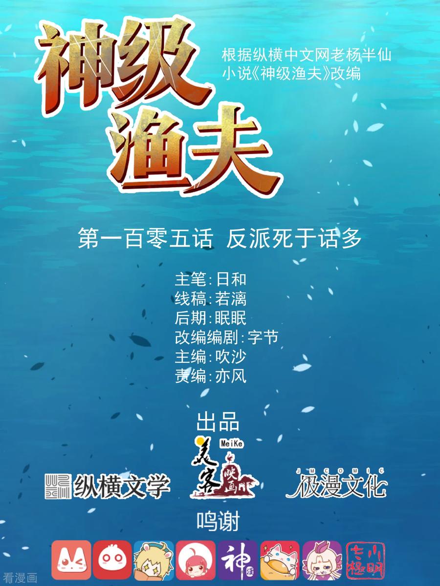 神级渔夫漫画免费阅读下拉式奇漫屋漫画,第105话 反派死于话多1图