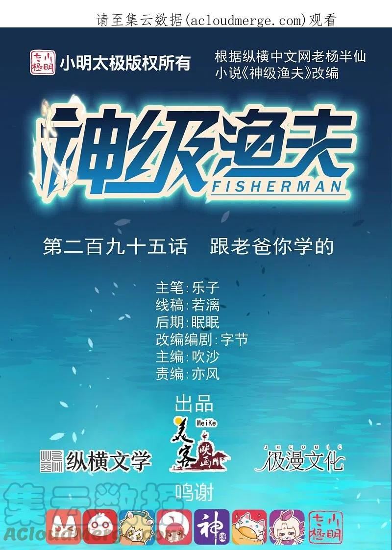 神级渔夫笔趣阁漫画,第295话 跟老爸你学的1图