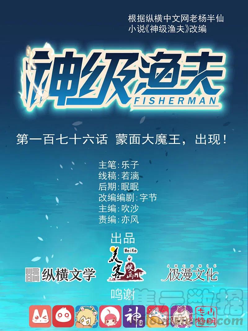 神级渔夫TXT奇书网漫画,第176话 蒙面大魔王，出现1图