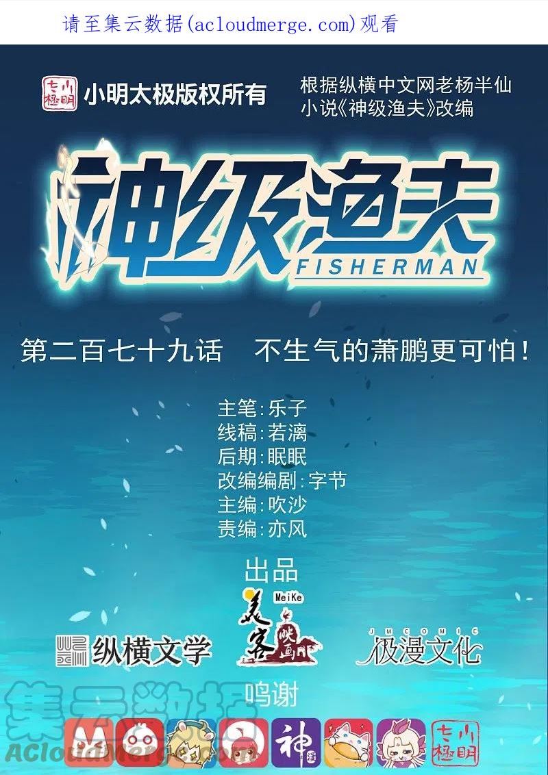 神级渔夫奶爸漫画,第279话 不生气的萧鹏更可怕！1图
