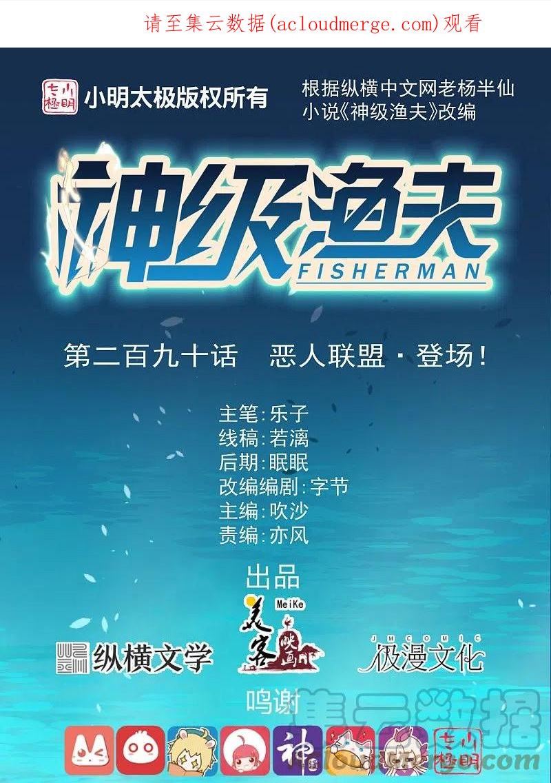 神级渔夫老杨半仙听书漫画,第290话 恶人联盟•登场！1图