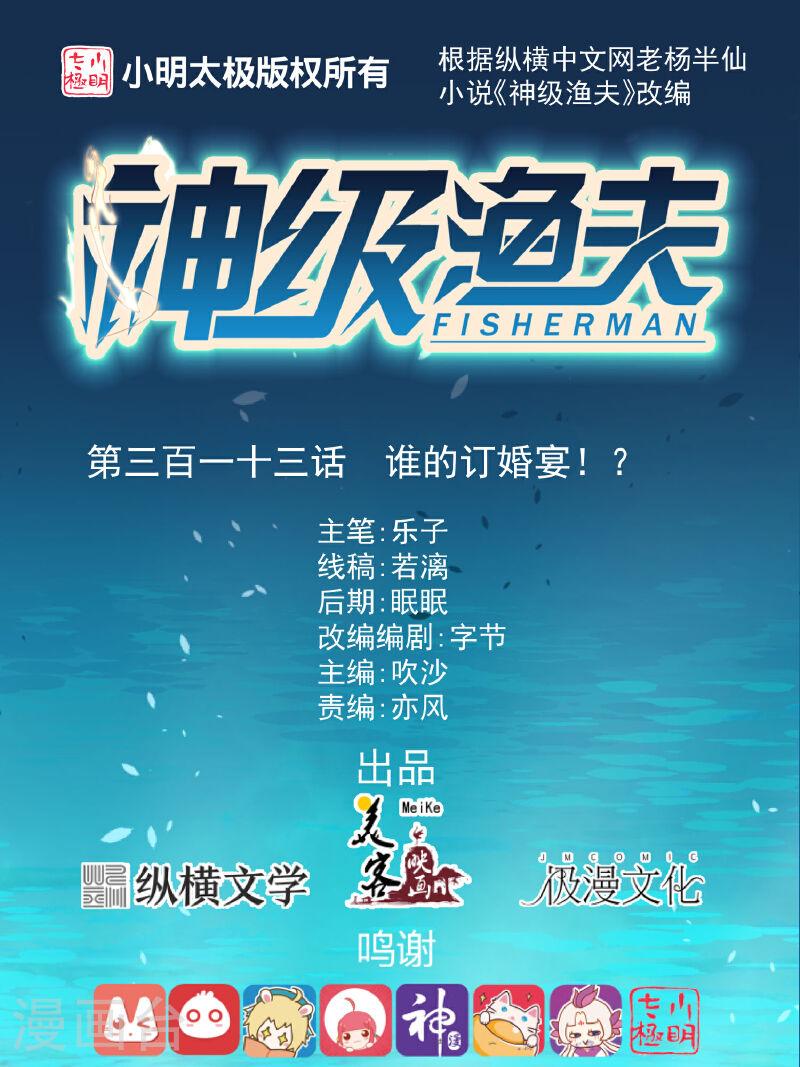 神级渔夫1-100集漫画,第313话 谁的订婚宴！？1图