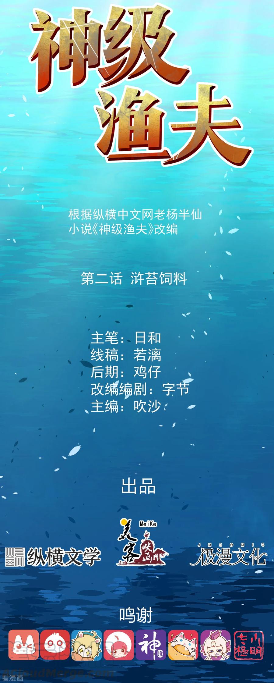 神级渔夫完整免费漫画,第2话 浒苔饲料1图