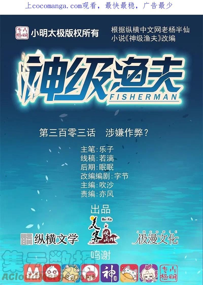 神级渔夫怎么下架了漫画,第303话 涉嫌作弊？1图
