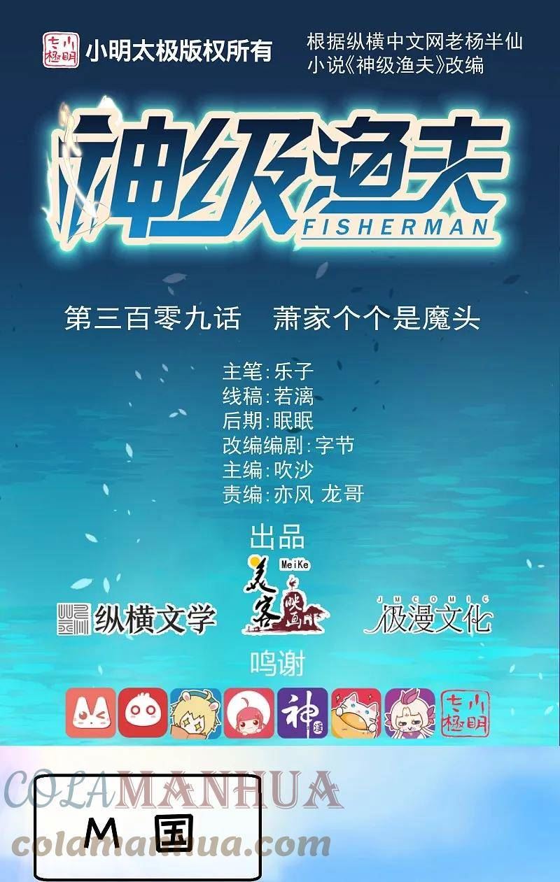 神级渔夫漫画免费下拉式漫画,第309话 萧家个个是魔头1图