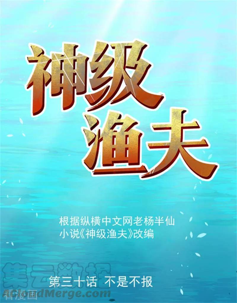 神级渔夫老杨半仙漫画,第30话 不是不报1图