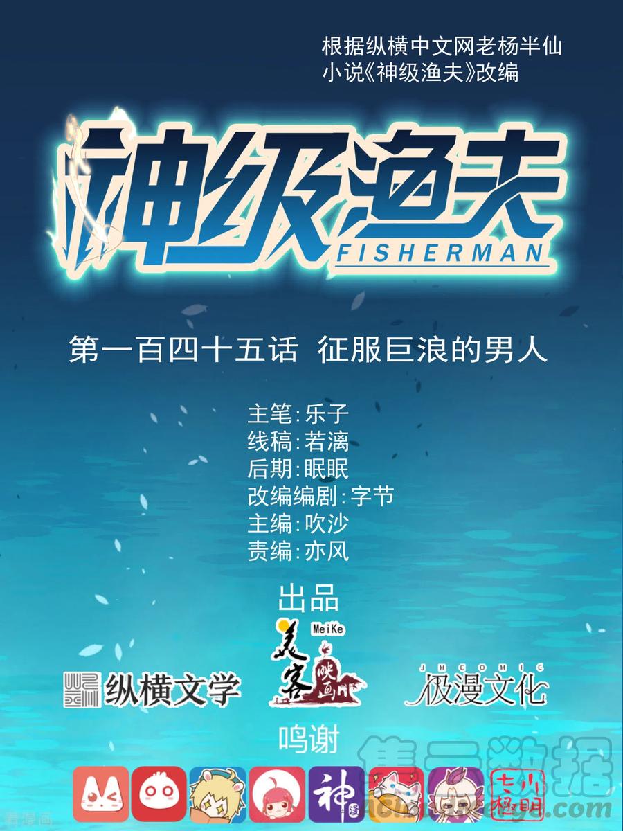 神级渔夫 老杨半仙漫画,第145话 征服巨浪的男人1图