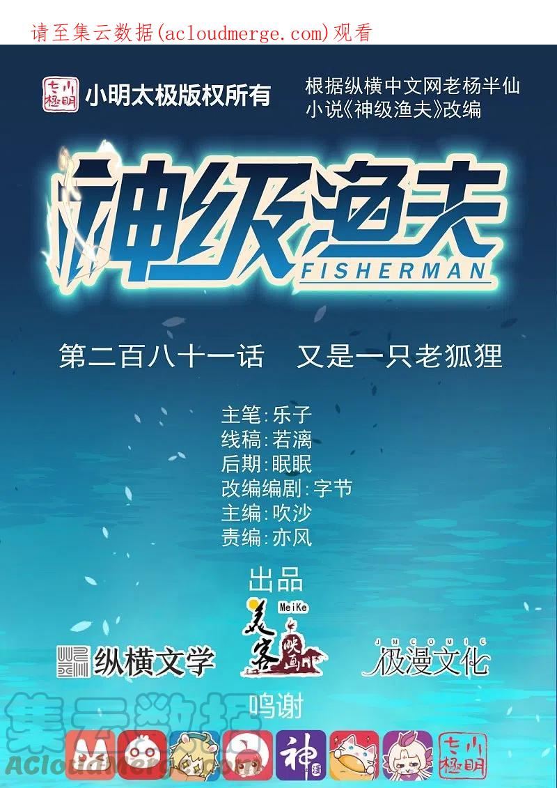 神级渔夫在线听书漫画,第281话 又是一只老狐狸1图