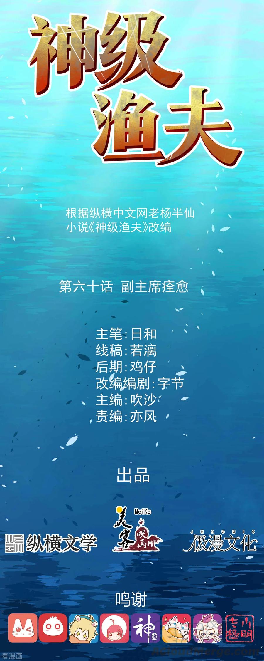神级渔夫漫画免费下拉式漫画,第60话 副主席痊愈1图