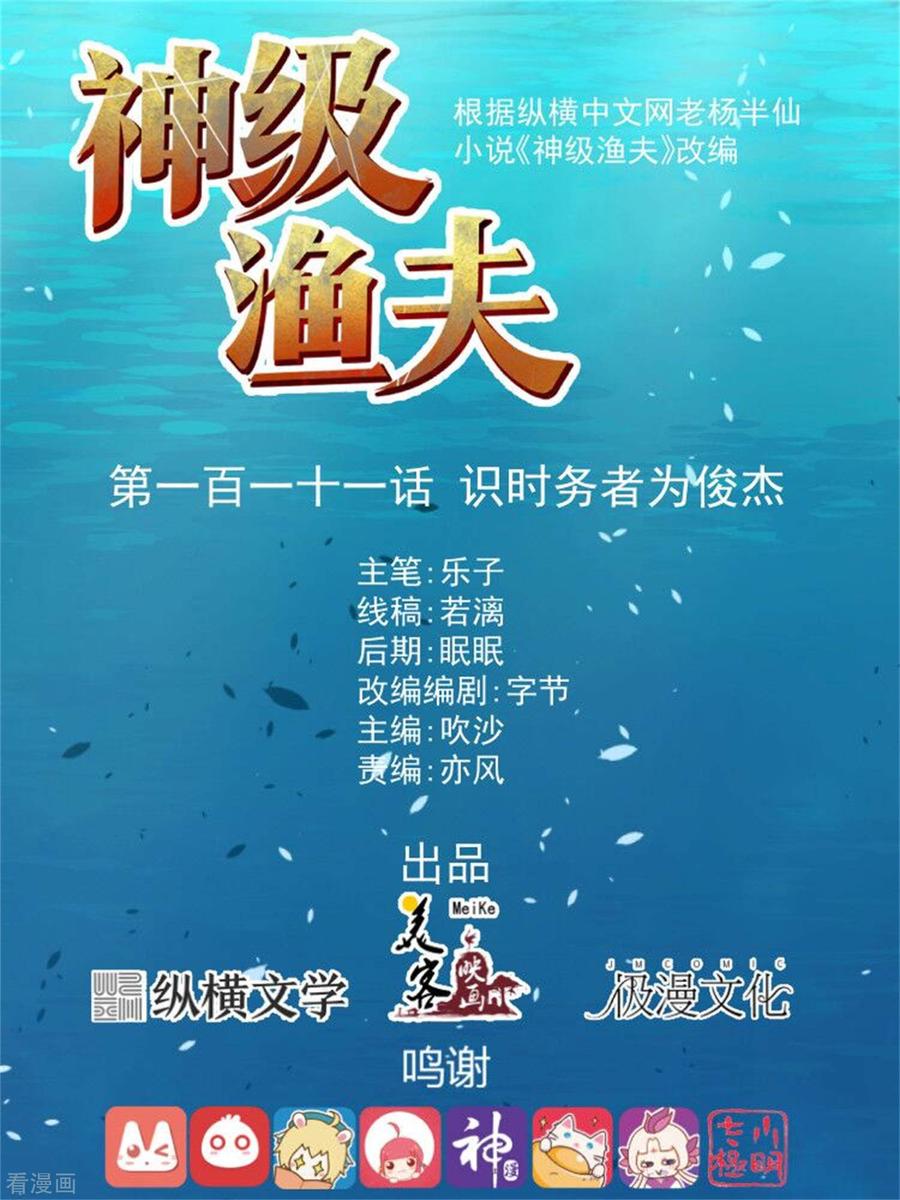 神级渔夫萧鹏全文阅读漫画,第111话 识时务者为俊杰1图