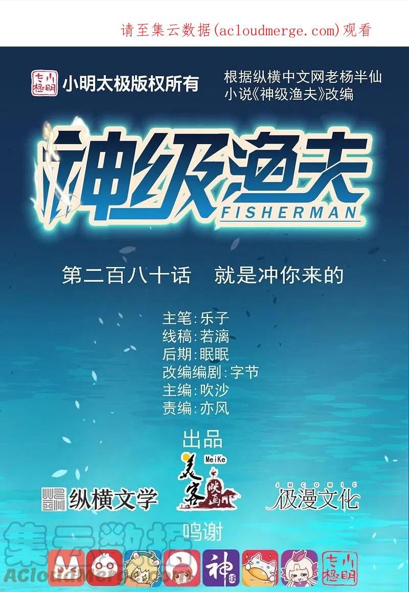 神级渔夫动漫大结局漫画,第280话 就是冲你来的1图