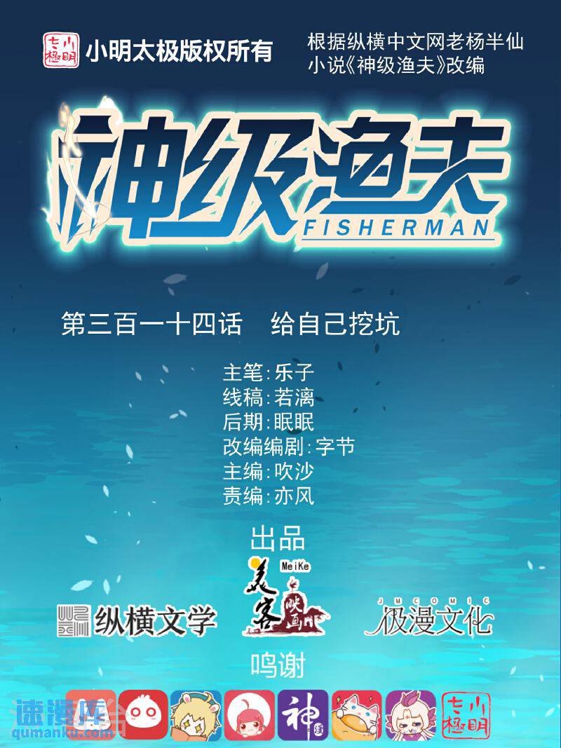 神级渔夫小说叫什么漫画,第314话 给自己挖坑1图