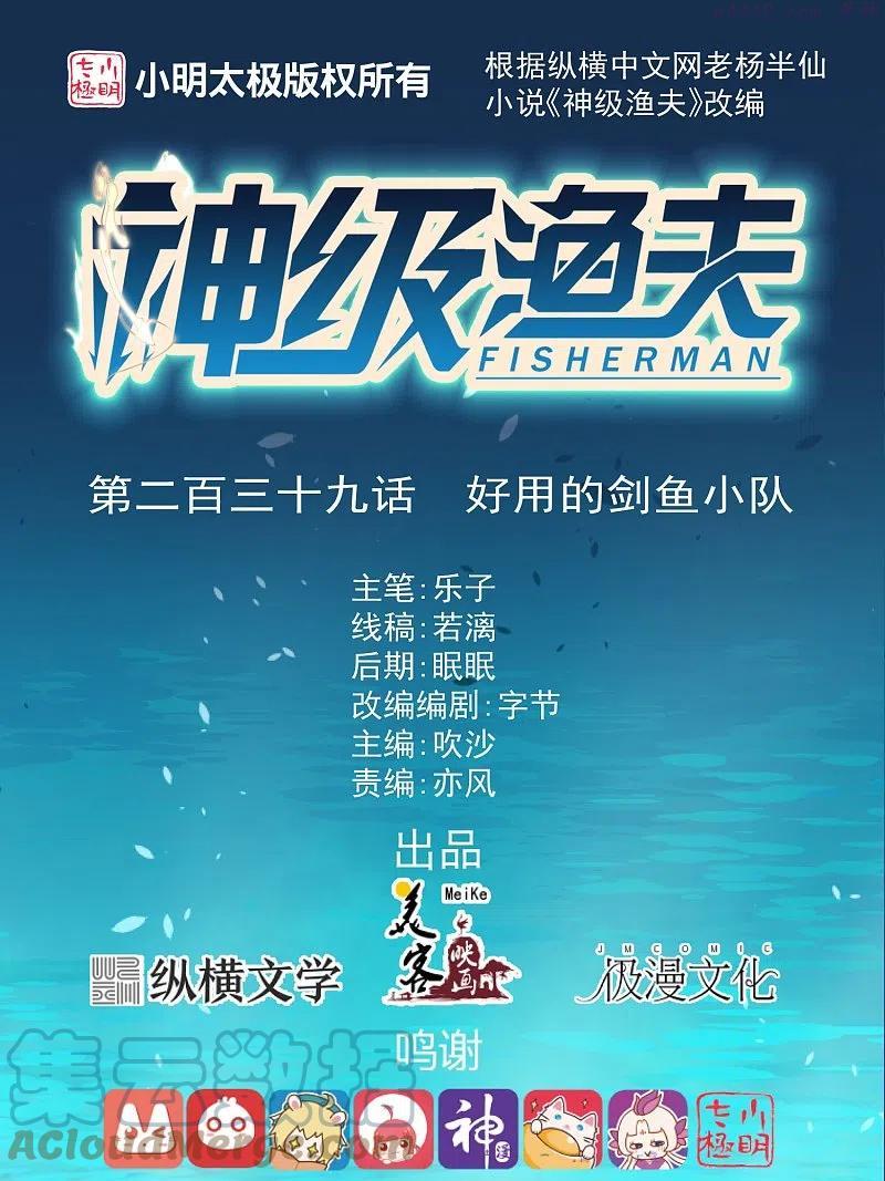 神级渔夫txt下载无删减漫画,第239话 好用的剑鱼小队1图