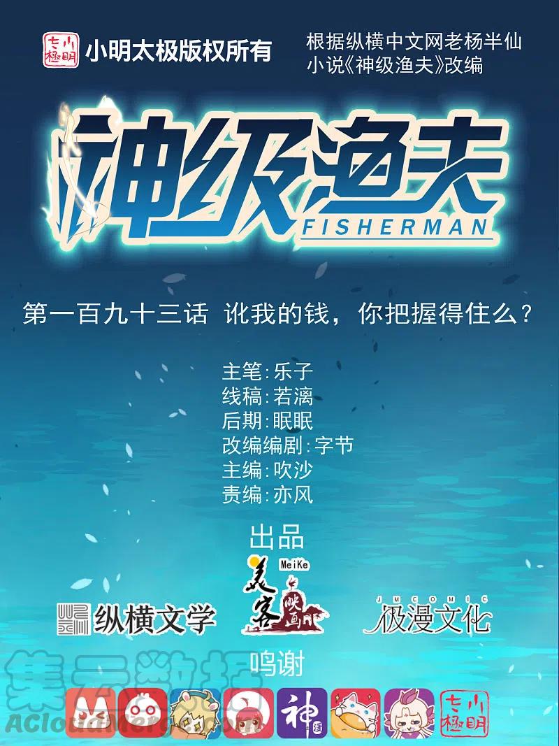 神级渔夫老杨半仙免费听漫画,第193话 讹我的钱，你把握得住么？1图