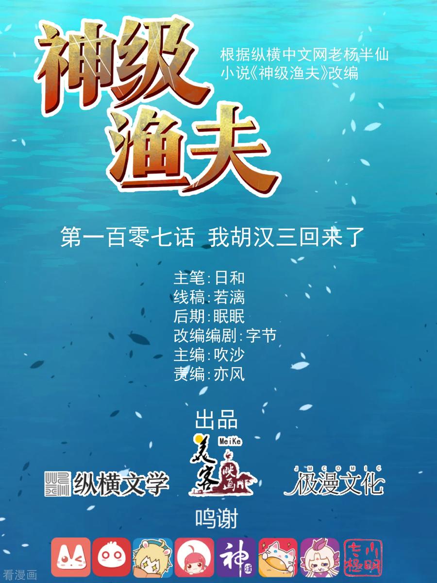 神级渔夫空间系统漫画,第107话 我胡汉三回来了1图