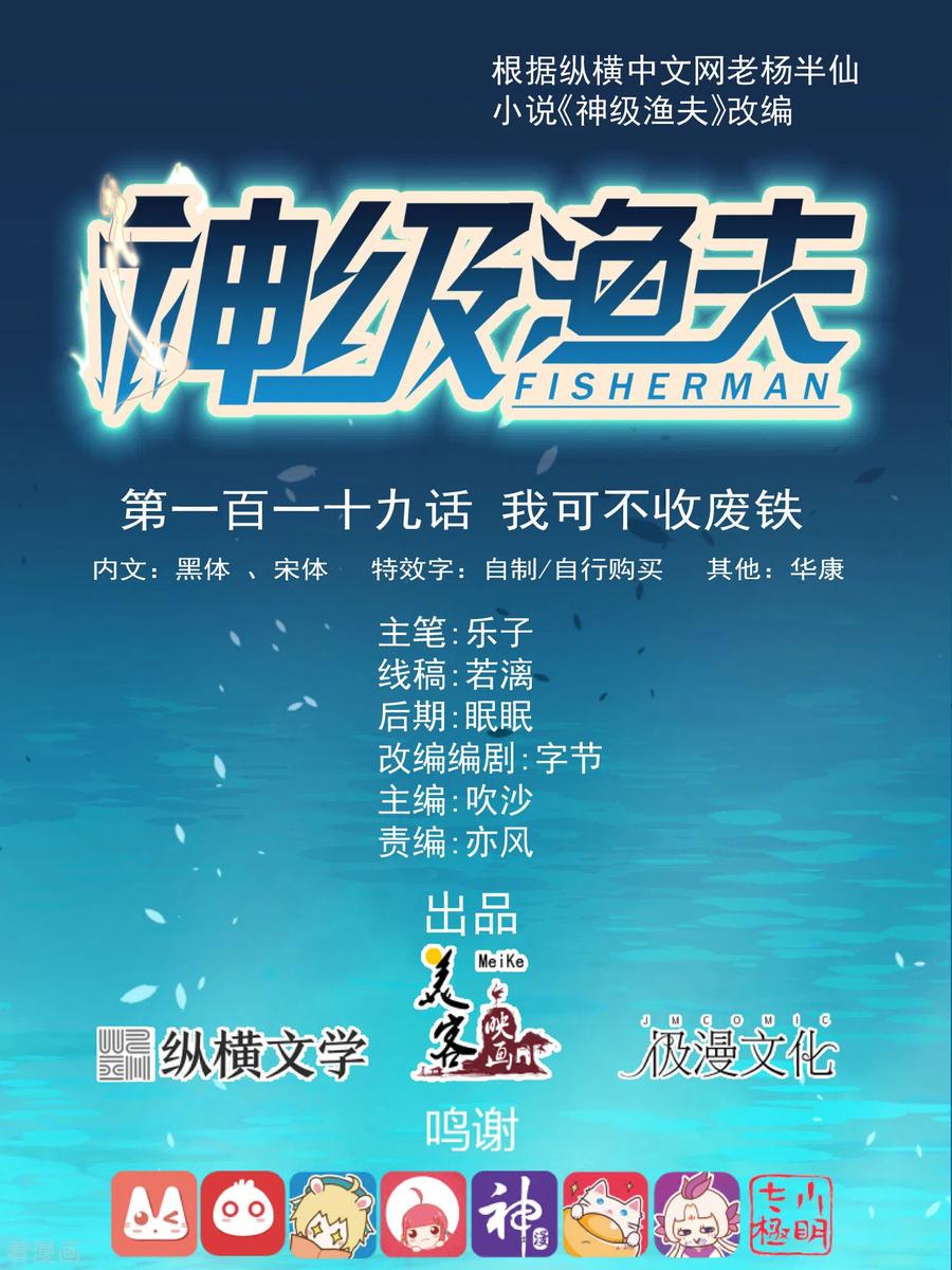 神级渔夫完整免费漫画,第119话 我可不收废铁1图