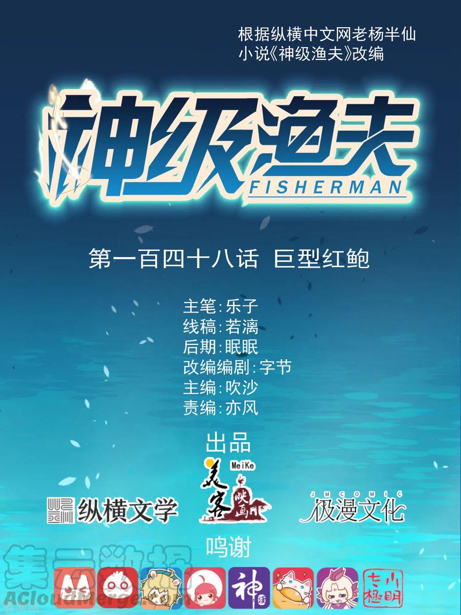 神级渔夫合集解说漫画,第148话 巨型红鲍1图