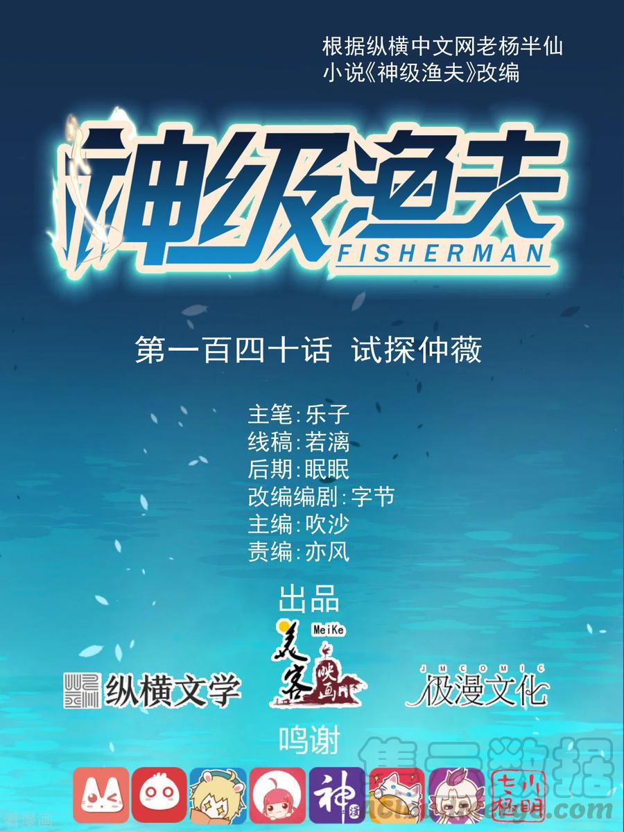 神级渔夫动漫大结局漫画,第140话 试探仲薇1图