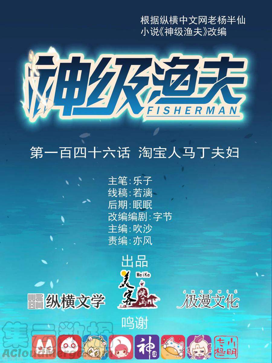 神级渔夫老杨半仙听书漫画,第146话 淘宝人马丁夫妇1图