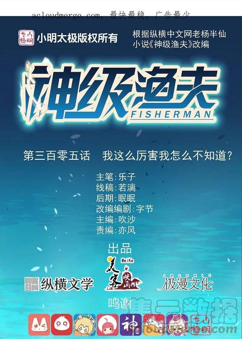 神级渔夫合集漫画,第305话 我这么厉害我怎么不知道？1图