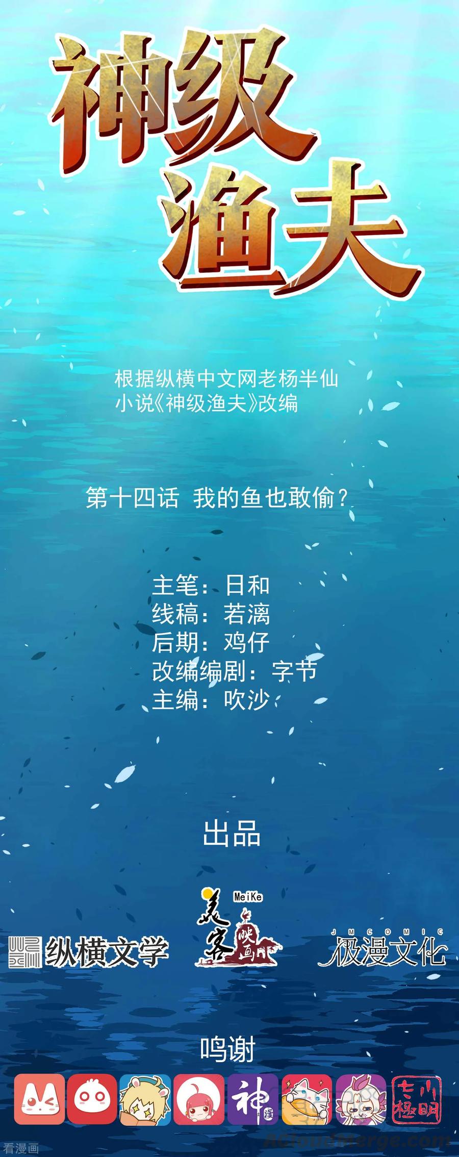 神级渔夫笔趣阁无弹窗漫画,第14话 我的鱼也敢偷？1图
