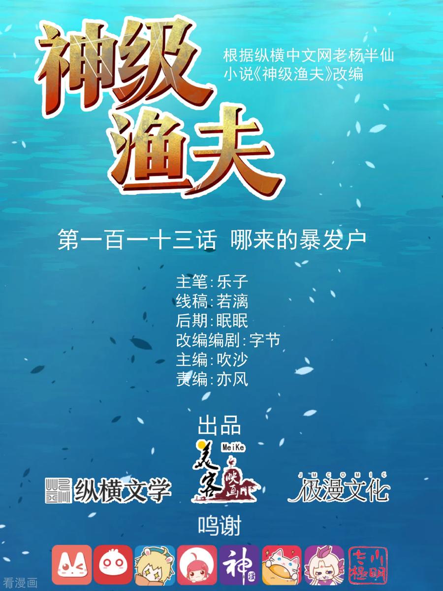 神级渔夫有声小说在线收听漫画,第113话 哪来的暴发户1图