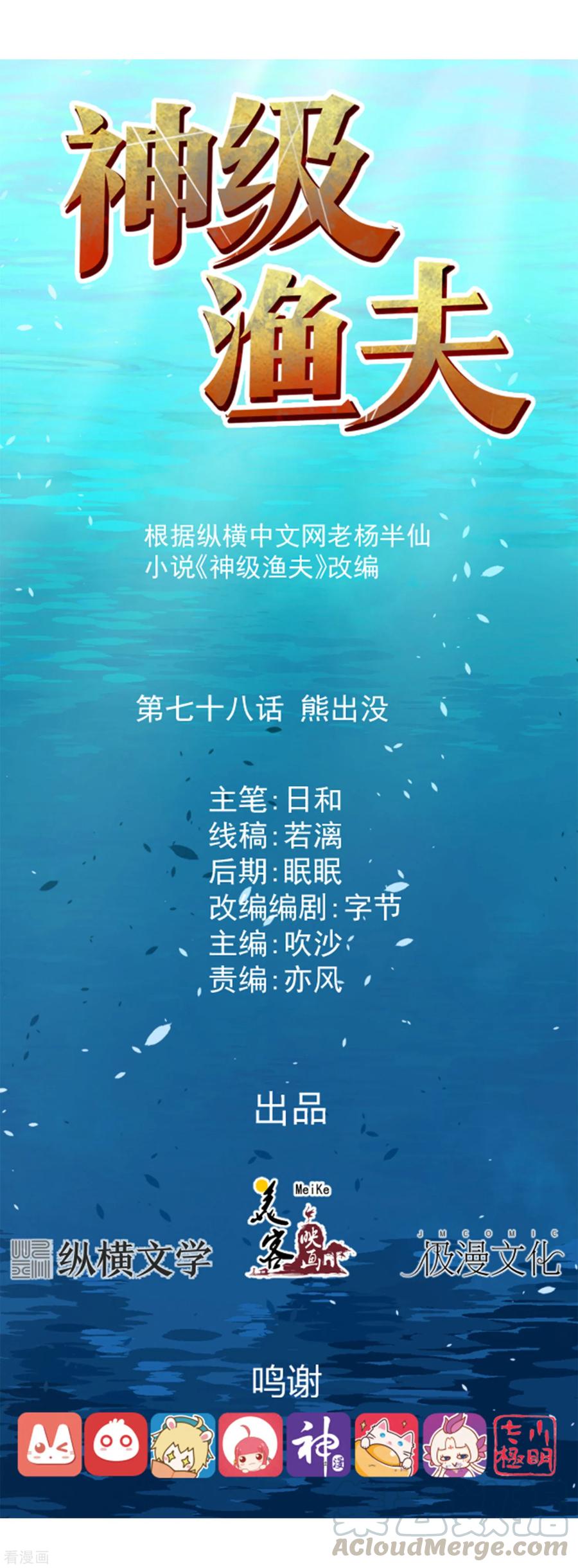 神级渔夫老杨半仙漫画,第78话 熊出没1图