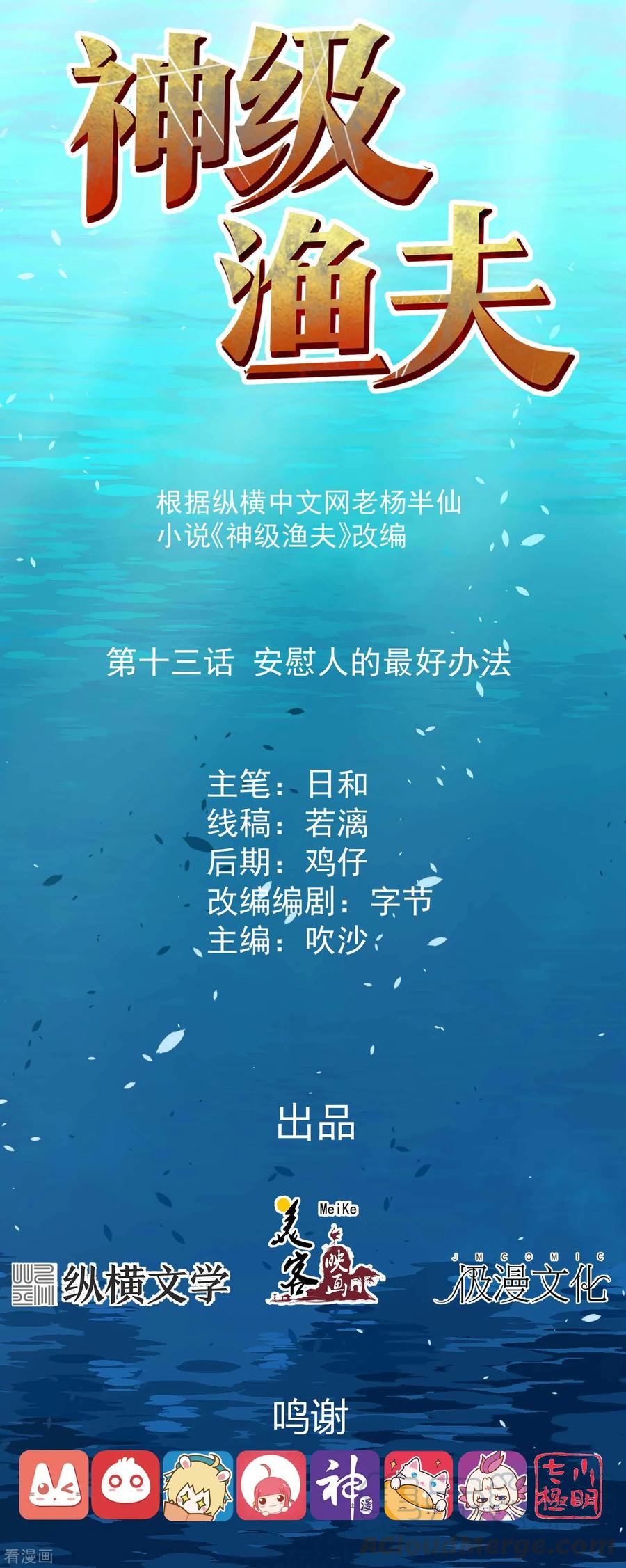 神级渔夫打造天下第一村主角江城漫画,第13话 安慰人的最好办法1图