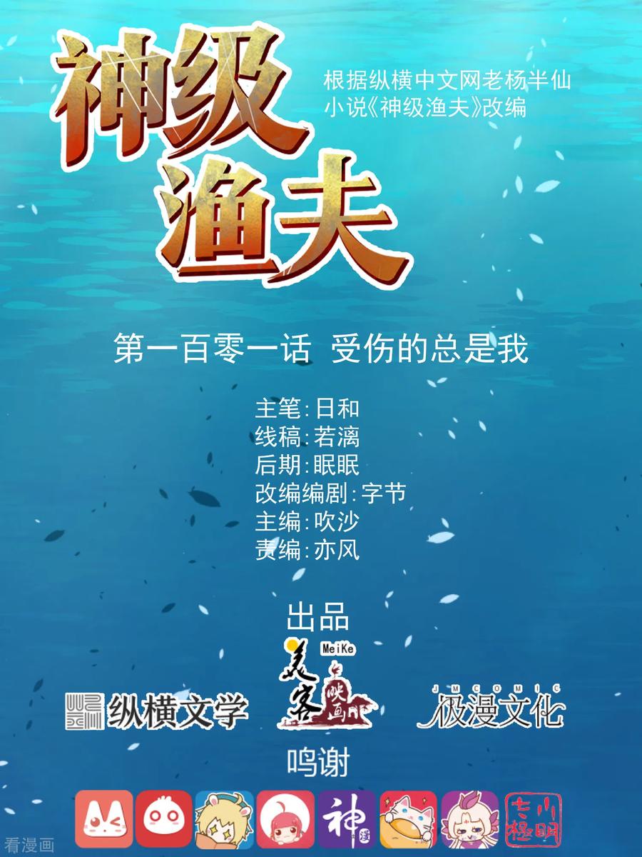神级渔夫戏弄人间顶点漫画,第101话 受伤的总是我1图