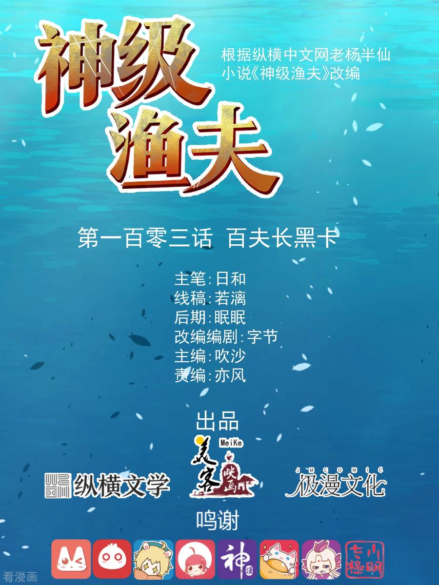 神级渔夫怎么下架了漫画,第103话 百夫长黑卡1图
