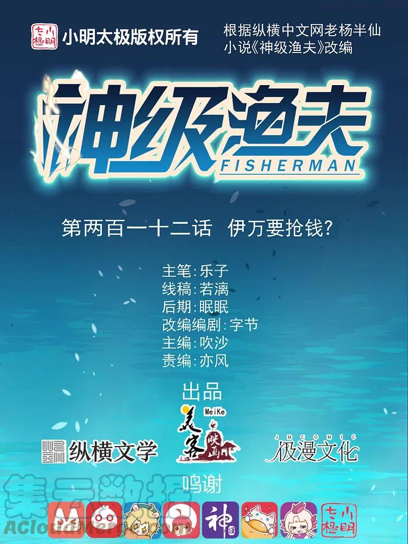 神级渔夫打造天下第一村主角江城漫画,第212话 伊万要抢钱？1图