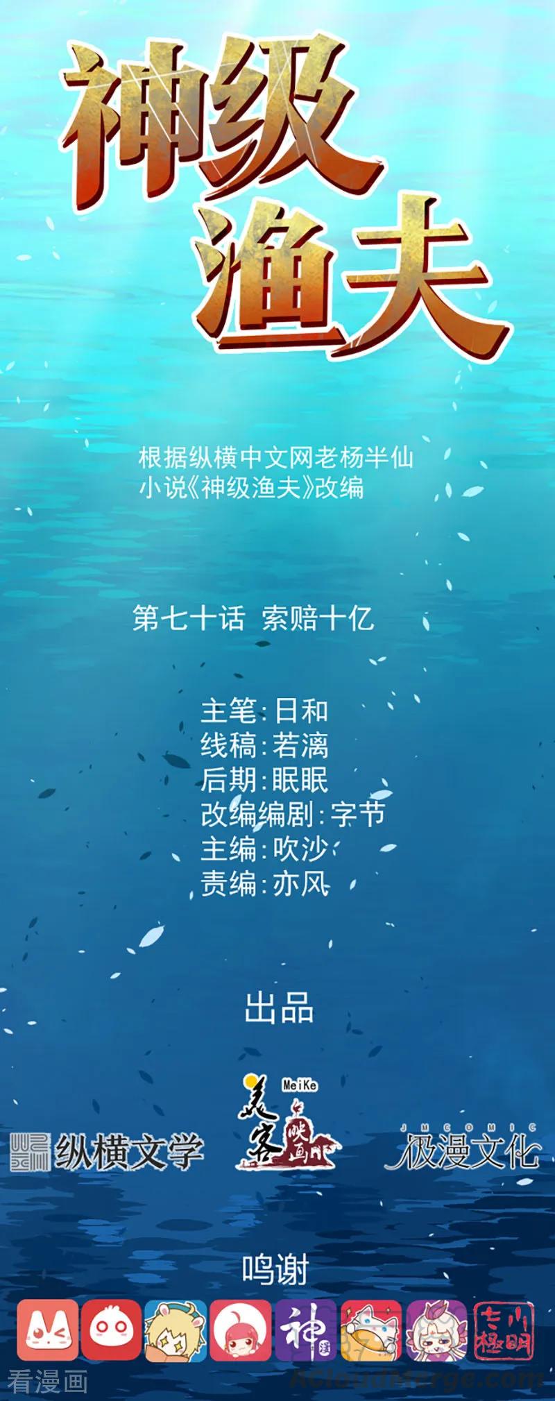 神级渔夫 茕茕漫画,第70话 索赔十亿1图