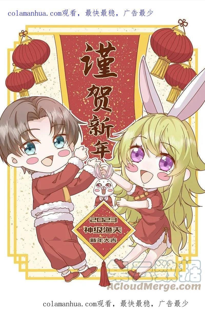 神级渔夫打造天下第一村漫画,新年贺图1图