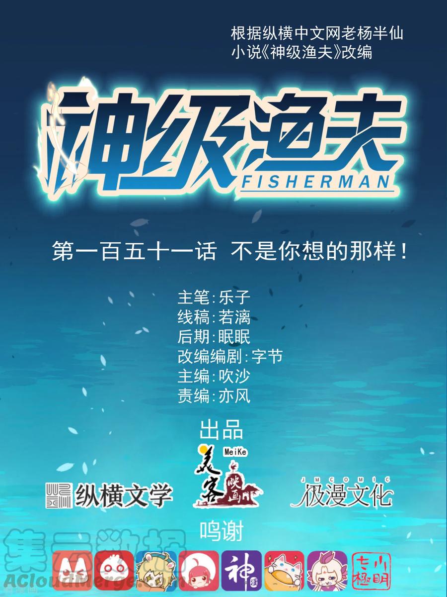 神级渔夫动漫大结局漫画,第151话 不是你想的那样！1图
