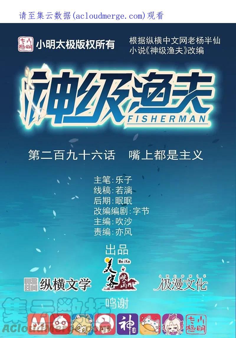 神级渔夫在线听书漫画,第296话 嘴上都是主义1图