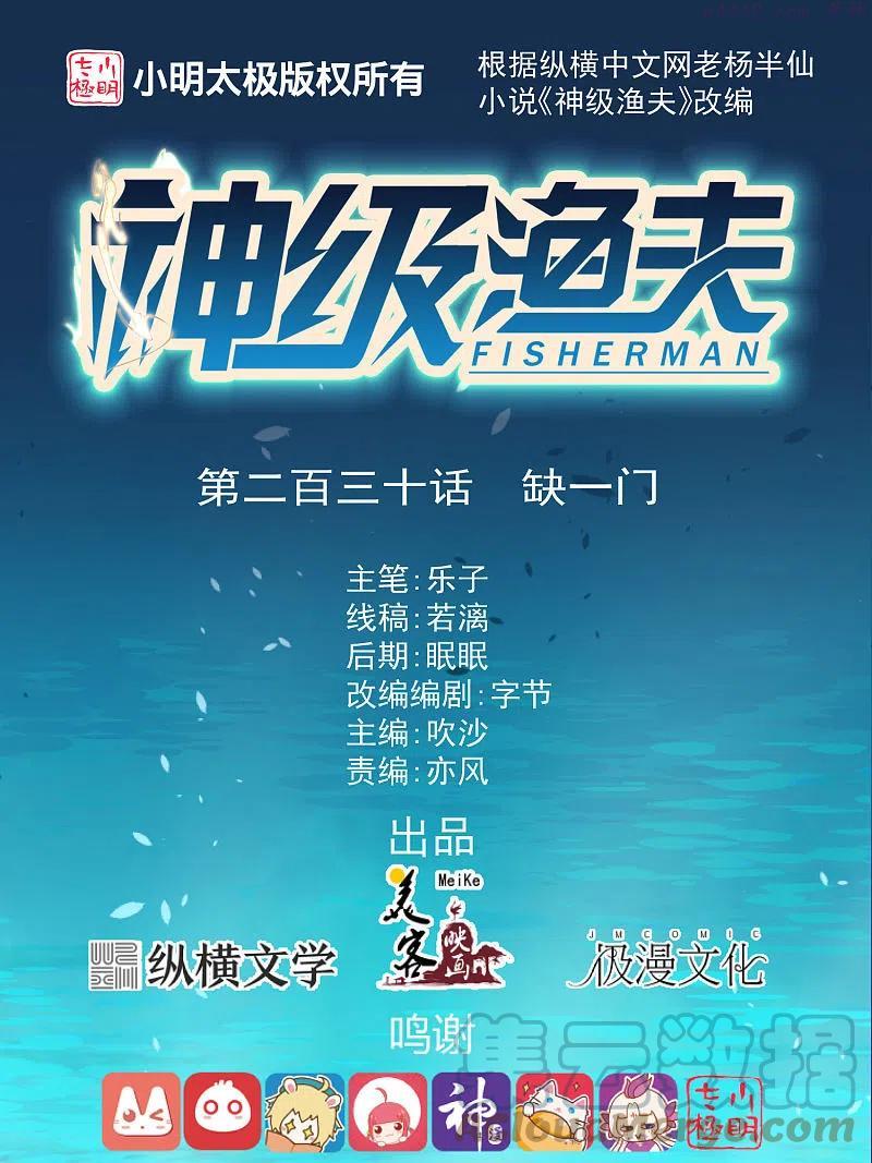 神级渔夫山村养殖户的悠闲生活极品小渔民漫画,第230话 缺一门1图