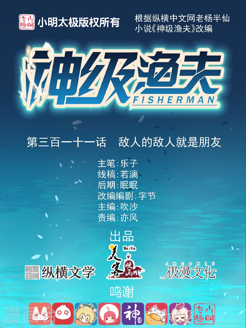 神级渔夫 老杨半仙漫画,第311话 敌人的敌人就是朋友1图