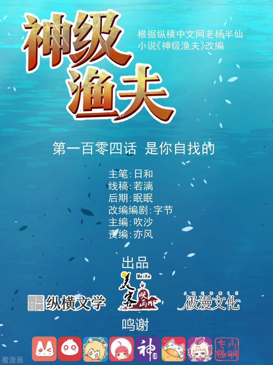 神级渔夫漫画免费下拉式漫画星球漫画,第104话 是你自找的1图