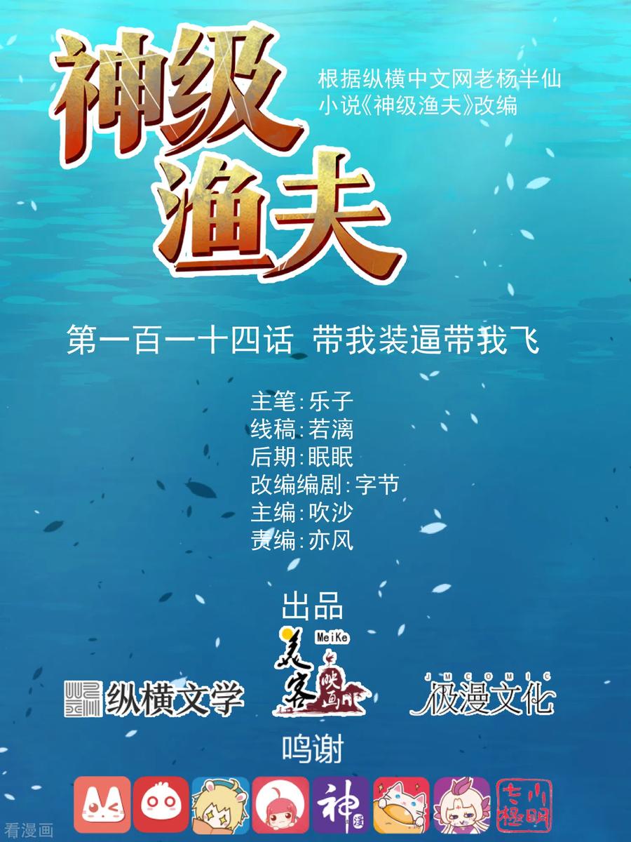 神级渔夫漫画免费阅读下拉式奇漫屋漫画,第114话 带我装逼带我飞1图