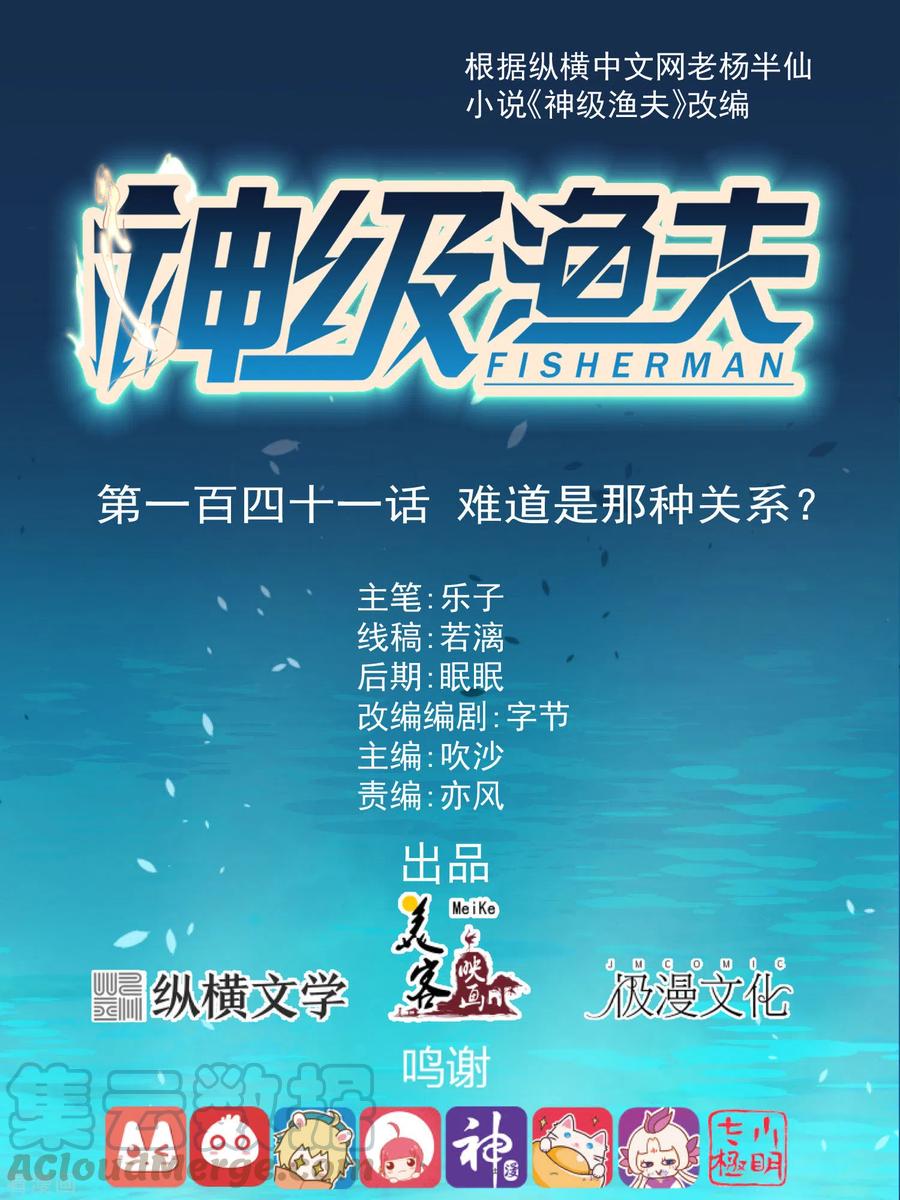 神级渔夫漫画免费下拉式漫画,第141话 难道是那种关系？1图