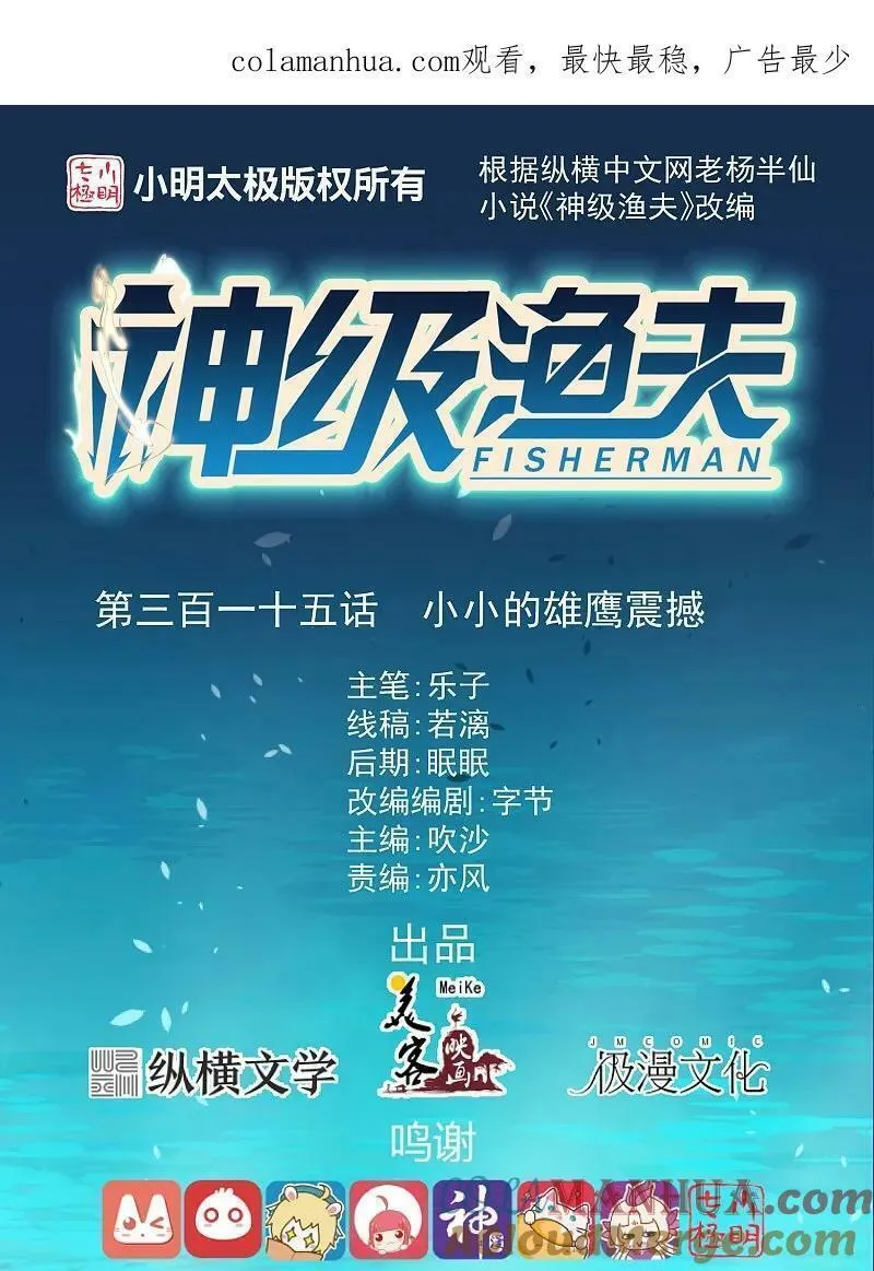 神级渔夫有声小说完结漫画,第315话 小小的雄鹰震撼1图