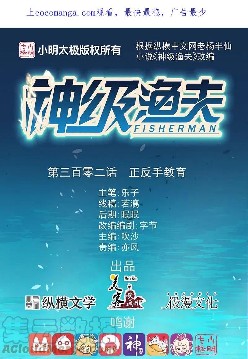 神级渔夫 茕茕漫画,第302话 正反手教育1图